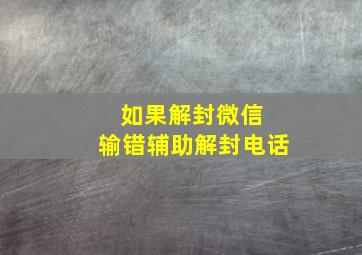 如果解封微信 输错辅助解封电话